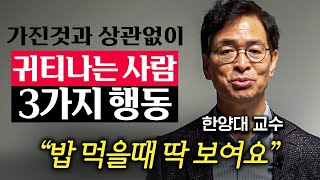 가진 돈과 상관없이 귀티나게 사는 비결 3가지 유영만 교수 1부 [upl. by Akenn]