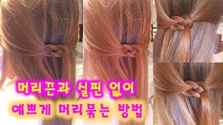 특별한 머리땋기머리끈과 실핀없이 예쁘게 머리묶는방법 반머리묶기knotted half upbraid hairself hair셀프헤어31살롱 이제이 [upl. by Elocel]