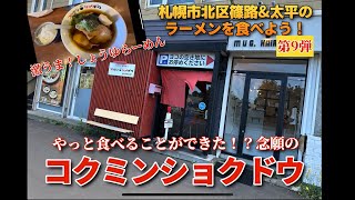 【走行動画】札幌市北区篠路amp太平のラーメンを食べよう！第9弾 ｢コクミンショクドウ｣ [upl. by Lerud]