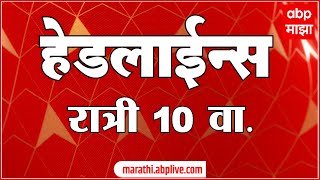 ABP Majha Marathi News Headlines 10 PM TOP Headlines 10 PM 20 October 2024 [upl. by Laurent]