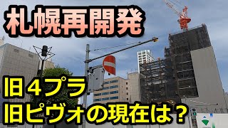 【再開発】 札幌市内の再開発状況 旧４プラ・ピヴォはどうなっているのか？2024年5月 [upl. by Barney54]