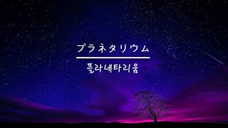 한글자막 大塚愛오오츠카 아이  플라네타리움プラネタリウム [upl. by Esimehc]