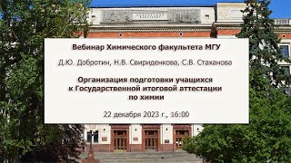 22122023 Организация подготовки учащихся к Государственной итоговой аттестации по химии [upl. by Ava]