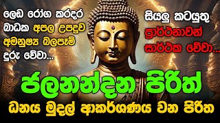 Seth Pirith Sinhala සියලු දෝෂ නසන සෙත් පිරිත් Seth Pirith Most Power Full Chanting Pirith pirith [upl. by Einnahc]