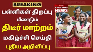 TN School Reopening latest news  School reopening today news in tamilnadu  school reopen 2023 [upl. by Ahsenauj]