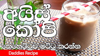 Iced Coffee Recipe In Sinhala By Gangani  තෙහෙට්ටුව 🥤මට්ටුකරන 🥤රසවත් 🥤අයිස් කෝපි [upl. by Nevil]