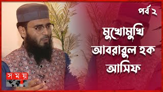 সত্যি কি ঠোটে লিপস্টিক লাগান আবরারুল হক আসিফ  Abrarul Haque Asif  Islamic Speaker  Somoy TV [upl. by Nomis]