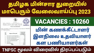 tneb recruitment date 2023  tneb field assistant job 2023  tangedco recruitment 2023  tneb jobs [upl. by Claudia]