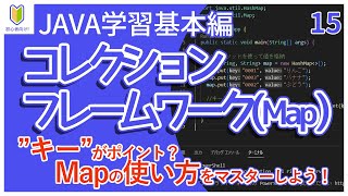 【Java入門】15コレクションフレームワークMapを初心者向けに解説 [upl. by Debera]