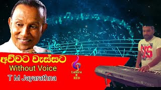 Awwata wassata huru karaoke with lyrics අව්වට වැස්සට TM Jayarathna [upl. by Melania]