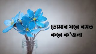 তোমার ঘরে বসত করে কজনা II Tomar ghore bosot kore kojona [upl. by Odnalor366]