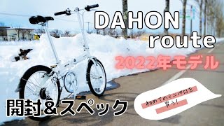 【ミニベロ 】DAHON routeダホンルート 2022年モデル購入！！開封＆スペック紹介 [upl. by Gulgee48]