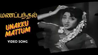 Unaku Mattum  Manapanthal Video Song  S S Rajendran  Saroja Devi  Viswanathan–Ramamoorthy [upl. by Onirefez602]