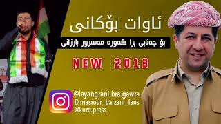 Awat Bokani bo Janabe Kak Masrour Barzani 2018 [upl. by Boleyn]