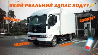 Перевірили РЕАЛЬНИЙ запас ходу Електровантажівки BYD T5 [upl. by Marston]