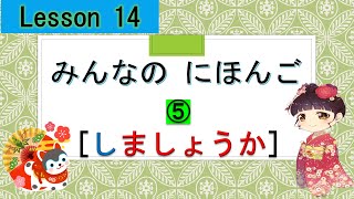 Minna no Nihongo 14｜ みんなの日本語 14課 ⑤（Shall I… ）しましょうか [upl. by Mcfarland]