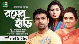 কমেডি নাটক  রসের হাঁড়ি  পর্ব ১৫৬১৬০  Comedy Natok  Rosher Hari  সাঈদ বাবু তানিয়া বৃষ্টি [upl. by Cheffetz855]