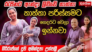 Amandya Uthpalie  රැජිනට ඇන්දා ලිව්වේ මගේ තාත්තා ගිරිරාජ්ගේ දුව අමන්ද්‍යා උත්පලී [upl. by Sigmund]