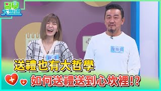 送禮也有大哲學，如何送禮送到心坎裡！？【醫學大聯盟】20240115 [upl. by Yellac]