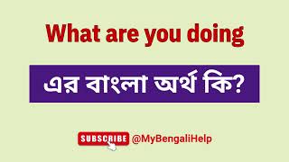 What are you doing meaning in bengali  What are you doing এর বাংলা অর্থ কি [upl. by Oiramej]