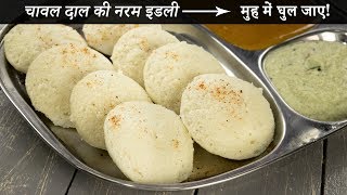 चावल दाल की इडली बनाने की विधि  सबसे नरम soft idli recipe cookingshooking [upl. by Terrej527]