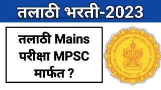 तलाठी भरतीMPSC मुख्य परीक्षेच्या माध्यमातून निवड करणार विद्यार्थ्यांमधेच अंतर्गत फुट आणि विरोधाभास [upl. by Letney]