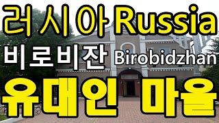 Russian Jews village Birobidzhan 러시아 유대인 마을 비로비잔 [upl. by Nyvek]