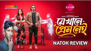 যেখানে প্রেম নেই Natok Review  Tawsif  Totini  New Bangla Natok 2024 [upl. by Weigle277]