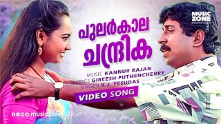 Pularkala Chandrika Pole  Super Hit Malayalam Movie Song  Vadhu Doctoranu  Sreenivasan  Usha [upl. by Rekoob926]