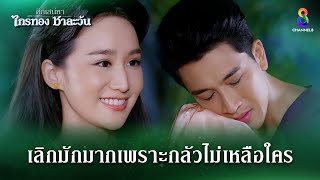 เลิกมักมากเพราะกลัวไม่เหลือใคร  HIGHLIGHT ศึกเสน่หา ไกรทอง ชาละวัน EP36  ละครช่อง8 [upl. by Aenaj]