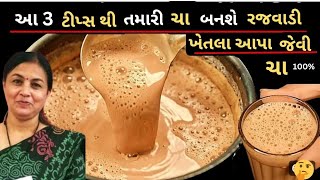 ચા બનાવવાની એકદમ અલગ અને અનોખી રીતHow to make perfect chai at home in gujaratiChai recipe [upl. by Wonacott]