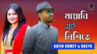 Mayabi Ei Nishete  Arfin Rumey amp Kheya  Bangla Full Song [upl. by Azer156]