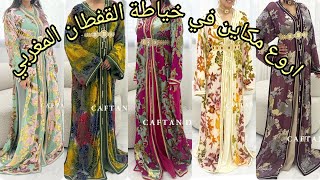 أجمل موديلات قفطان مغربي عصري لسنة 2024 best caftan marocain [upl. by Shauna]