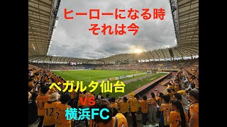 【ベガルタ仙台】第35節 vs 横浜FC戦【ヒーローになる時、それは今】 [upl. by Bryn]