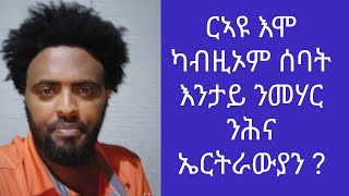 ስለምንታይ ኤርትራዊ መሰሉ ተመንጢሉ [upl. by Menashem163]