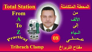 Total Station 08 Tribrach Clamp مفتاح التربراخ [upl. by Lattie]