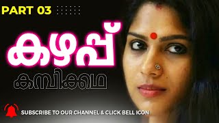 കഴപ്പ്  03  Malayalam Kadha  Kadha Malayalam  Malayalam Story  Kadha  katha  Life story [upl. by Hadleigh325]