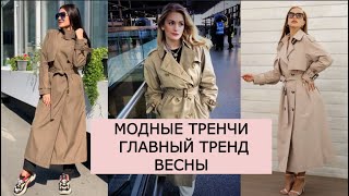 💞САМЫЕ КРАСИВЫЕ ТРЕНЧИ НА ВЕСНУ💞 С ЧЕМ НОСИТЬ ТРЕНЧИ ВЕСНОЙ [upl. by Oileduab]