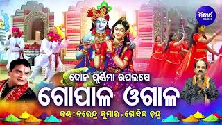 GOPALA OGALA  ଗୋପାଳ ଓଗାଳ  ଲଉଡି ଖେଳ  Narendra KumarGovinda Chandra  ରାଧାରାଣୀ ତାଟକ ଚୋରି କଥା [upl. by Calida]