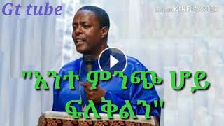 አንተ ምንጭ ሆይ ፍለቅልን ድንቅ ስብከት በመምህር ጳውሎስ memher pawlos Ethiopian orthodox sibket YouTube [upl. by Yrogiarc410]