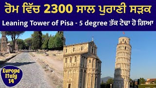 Italy ਵਿੱਚ 2300 ਸਾਲ ਪੁਰਾਣੀ ਸੜਕ  Leaning Tower of Pisa  ਬਣਿਆ ਸਿੱਧਾ ਹੋ ਗਿਆ ਟੇਢਾ । Europe Italy 14 [upl. by Hellene]