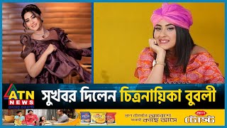 ২০২৪এ বুবলীর জীবনে বিশেষ কী হতে যাচ্ছে  Shabnam Bubly  BD Actress  BD Celebrity  Dhallywood [upl. by Attirehs]