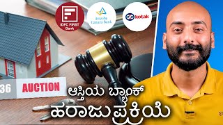 Bank Auctionನಲ್ಲಿ Property ಹೇಗೆ ಖರೀದಿಸುವುದು [upl. by Maison124]