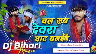 Dj Bihari Music  chal sab devara ghat banaile  aashish yadav new chhath song  Dj Remix Song [upl. by Appel]