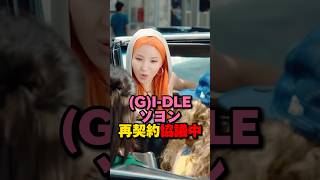 （G）IDLEソヨン再契約問題が話題に kpop gidle [upl. by Anyah93]