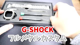 【GSHOCK】ボロくなったGSHOCKをフルメタルカスタムで生き返らせる❗ [upl. by Acinaj]