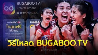 วิธีดาวน์โหลด BUGABOO TV ดูวอลเลย์บอลสด ถ่ายทอดสดวอลเลย์บอลหญิงไทยทุกนัด [upl. by Kimber252]