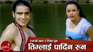 Lok Dohori Song  Timlai Pardina Runa  Ramji Khand and Tika Pun  Bimal Adhikari [upl. by Alaj569]