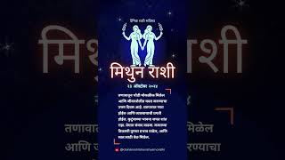 मिथुन आजचे राशिभविष्य 23 ऑक्टोबर 2024  Rashi Bhavishya Marathi  श्रीस्वामीसमर्थ shorts [upl. by Yednarb]