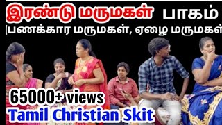 இரண்டு மருமகள்பாகம் 1 Family Skitskit drama shortfilm family dramas trending trendingvideo [upl. by Elletsirhc]